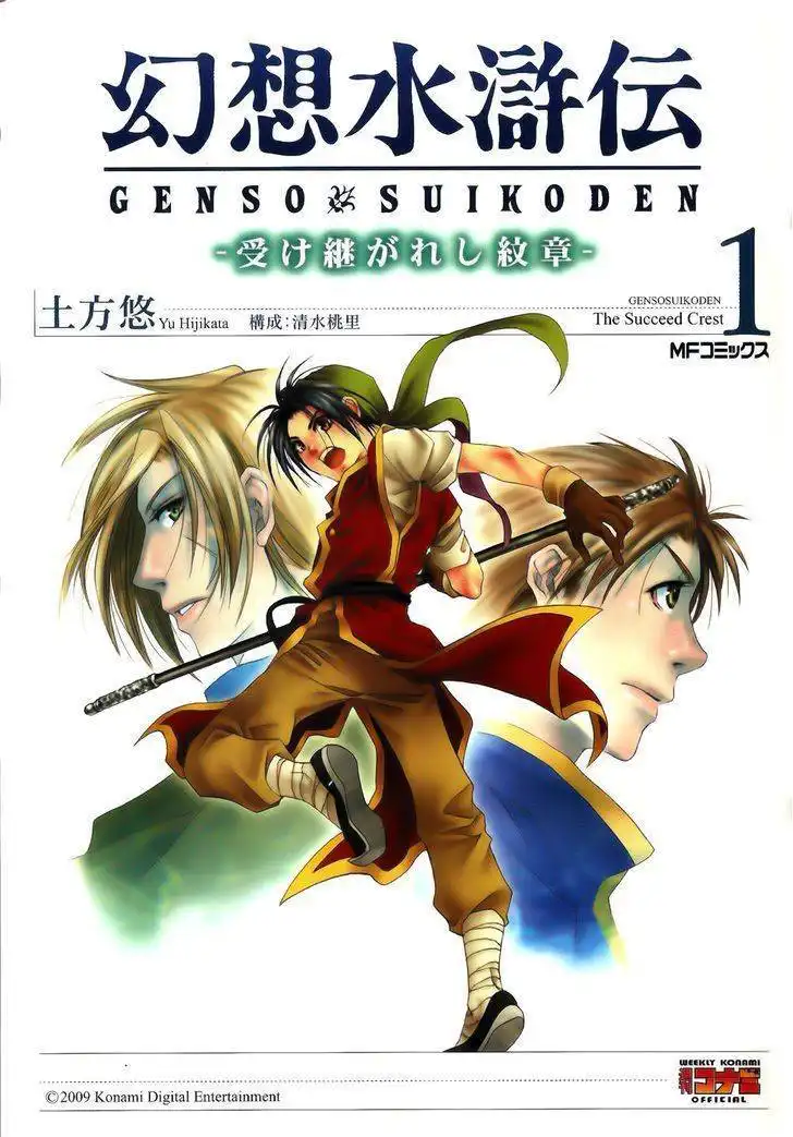 Gensou Suikoden - Uketsugareshi Monshiyou Chapter 1 2